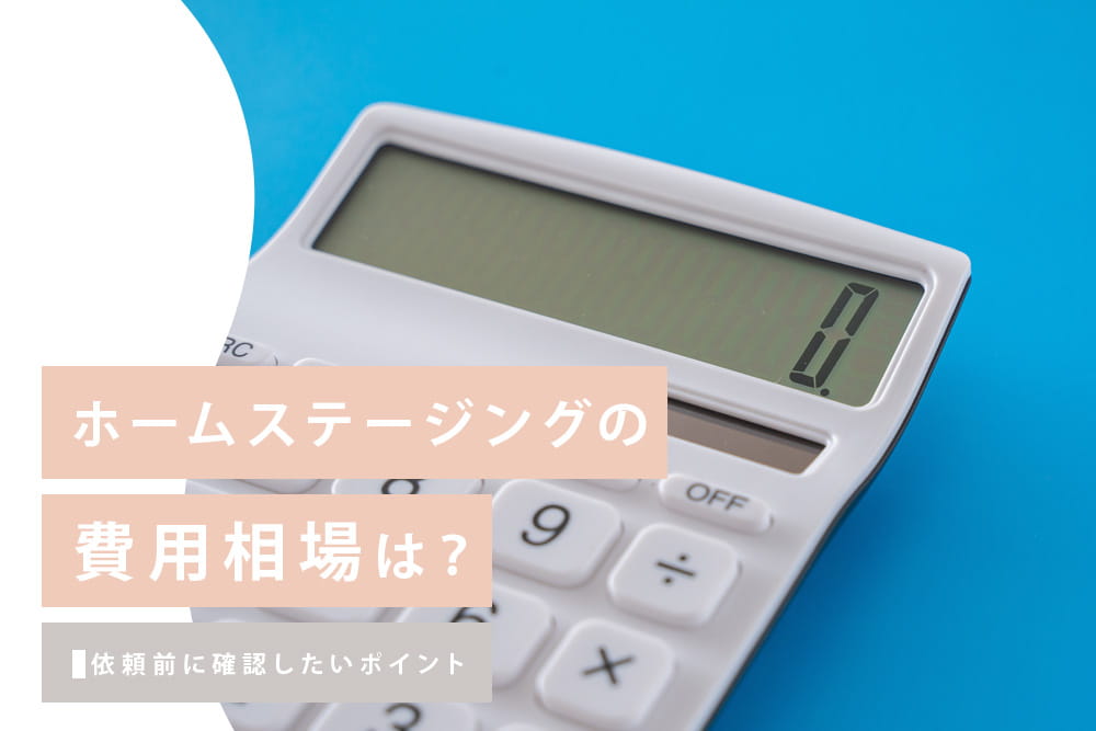 費用相場