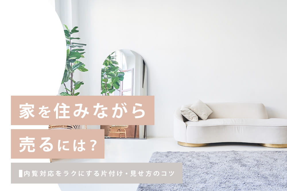 内覧対応