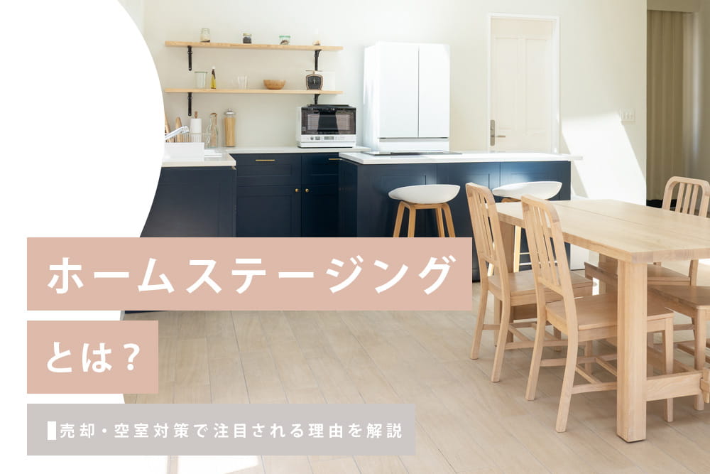 ホームステージング