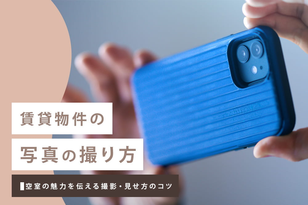 撮影コツ