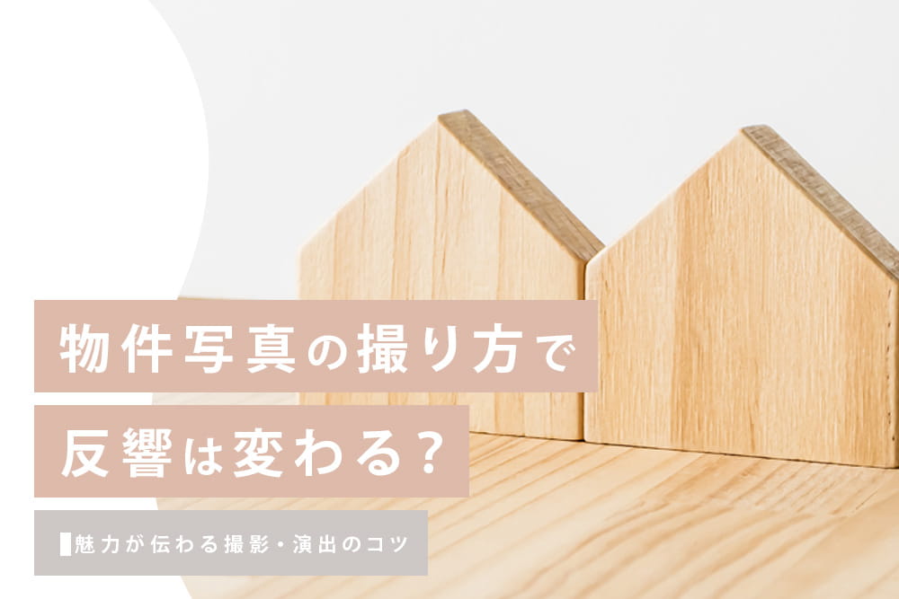 物件写真