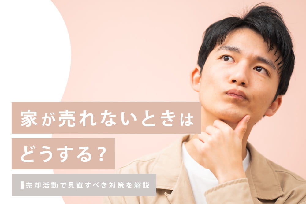 売却活動