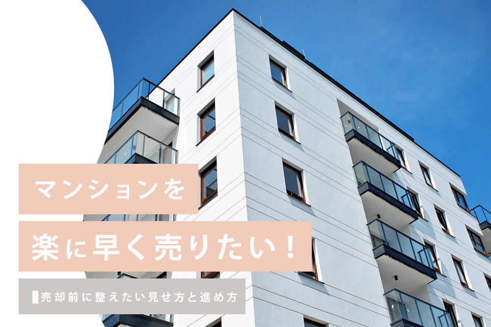 楽に売却