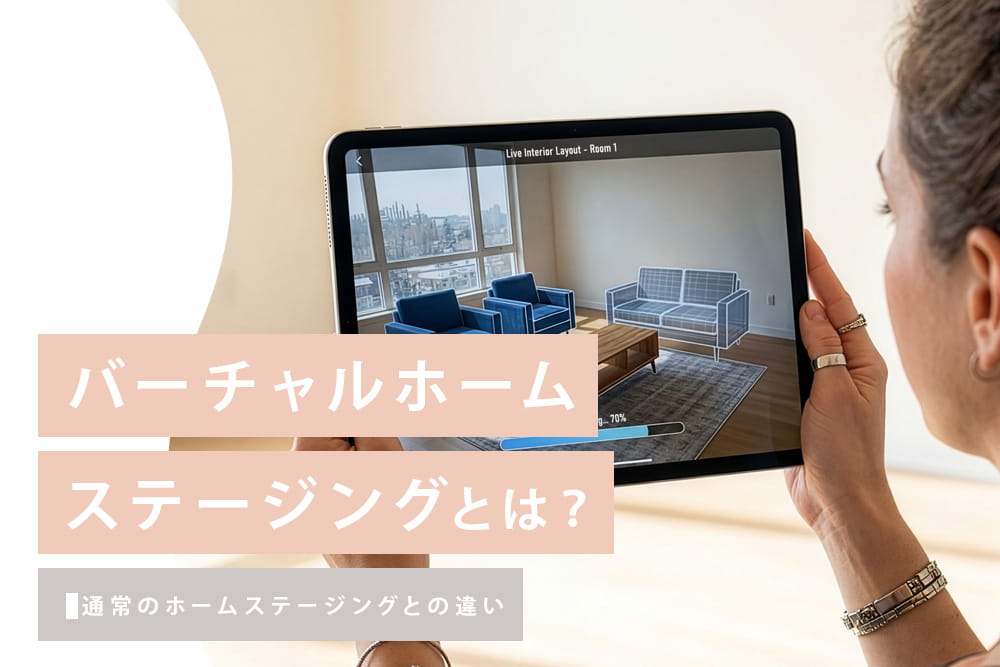 バーチャルホームステージング